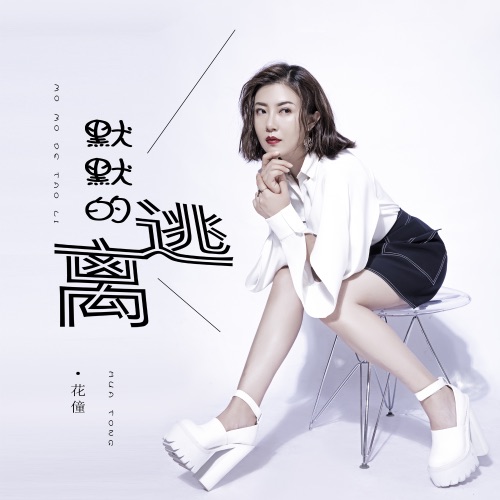 默默的逃离 - Single - 花僮-无损音乐下载