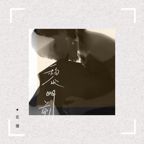 黎明前 - Single - 花僮-无损音乐下载