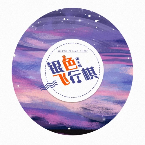银色飞行棋 – Single – 洛天依-无损音乐下载