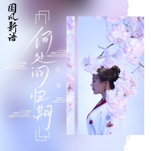 何处问归期 - Single - 花僮-无损音乐下载