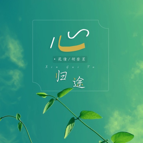 心归途 - Single - 花僮 & 胡登茗-无损音乐下载
