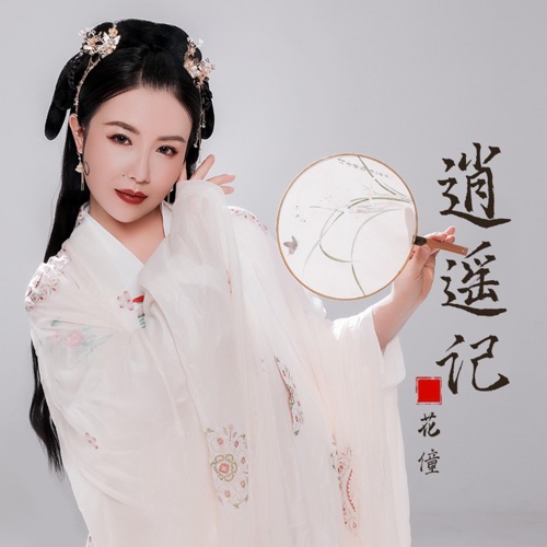 逍遥记 - Single - 花僮-无损音乐下载
