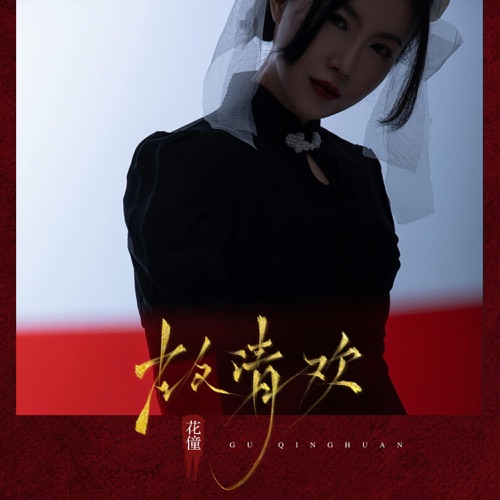 故清欢 - Single - 花僮-无损音乐下载