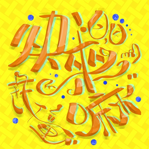 快来嘛 - Single - 花僮-无损音乐下载