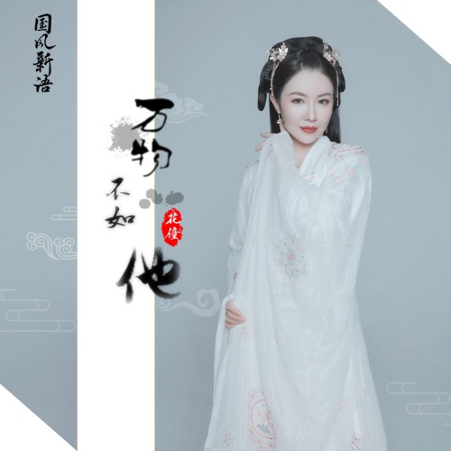 万物不如他 - EP - 花僮-无损音乐下载
