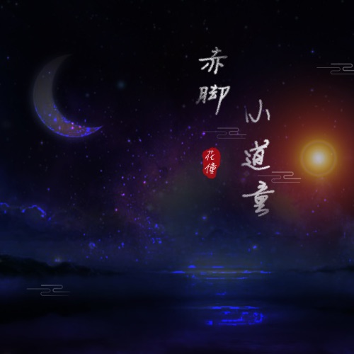 赤脚小道童 – Single – 花僮-无损音乐下载