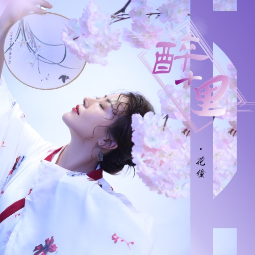 醉十里 – Single – 花僮-无损音乐下载