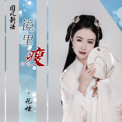 镜里瘦 – Single – 花僮-无损音乐下载