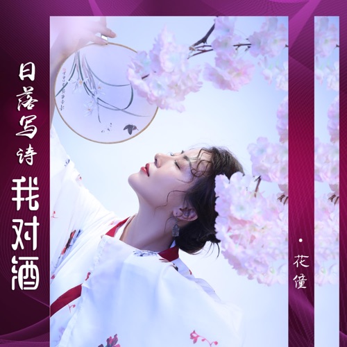 日落写诗我对酒 – Single – 花僮-无损音乐下载