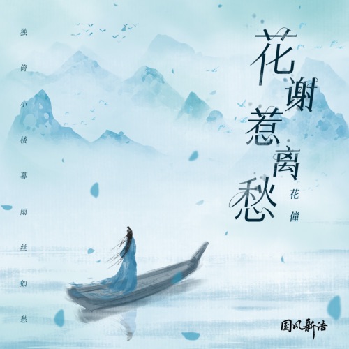 花谢惹离愁 – Single – 花僮-无损音乐下载