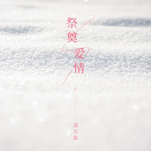祭奠爱情 – Single – 洛天依-无损音乐下载