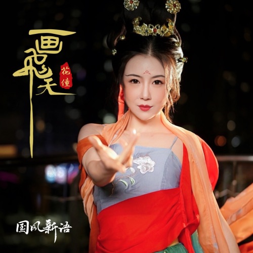 画飞天 – Single – 花僮-无损音乐下载
