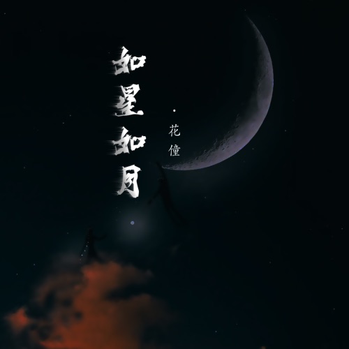 如星如月 – Single – 花僮-无损音乐下载