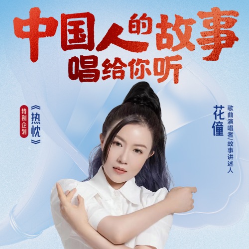 中国人的故事 – Single – 花僮-无损音乐下载