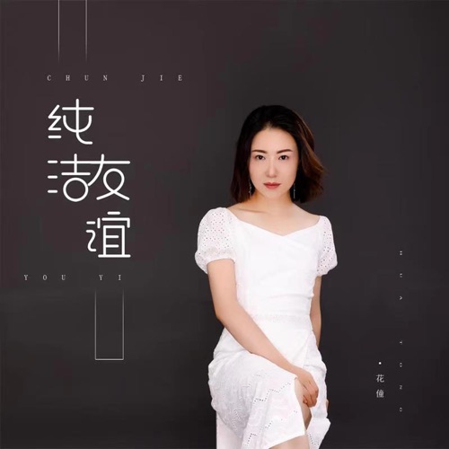 纯洁友谊 – EP – 花僮-无损音乐下载