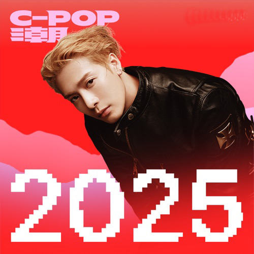 C-Pop 潮：2025 年度最佳 – 群星-无损音乐下载