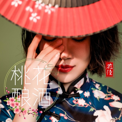 桃花酿酒 – EP – 花僮-无损音乐下载