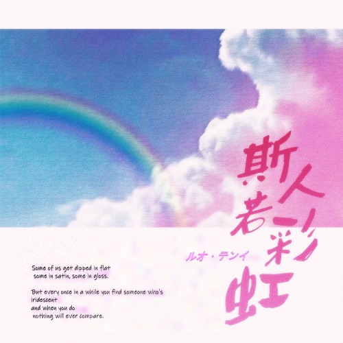 斯人若彩虹 – Single – 洛天依-无损音乐下载