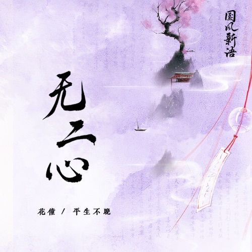无二心 – Single – 花僮 & 平生不晚-无损音乐下载