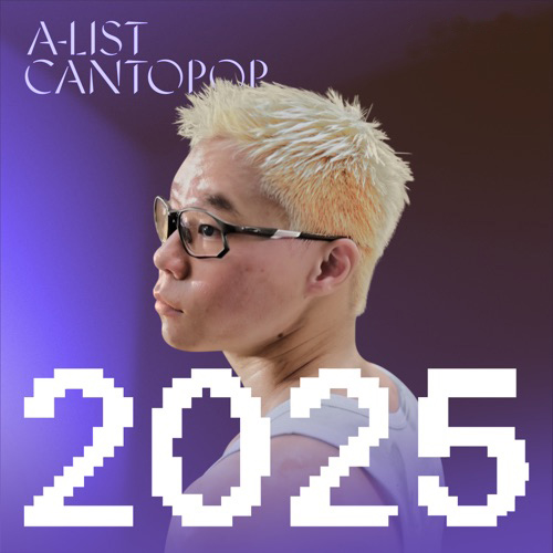 A-List 粤语流行：2025 年度最佳 – 群星-无损音乐下载