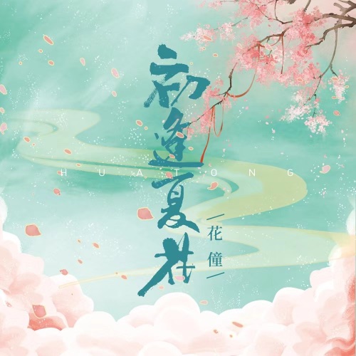 初逢夏花 – Single – 花僮-无损音乐下载
