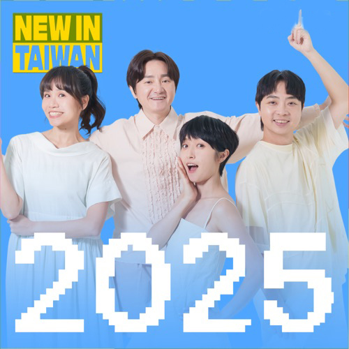 来自台湾：2025 年度最佳 – 群星-无损音乐下载