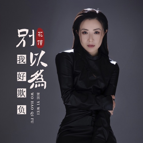 别以为我好欺负 - Single - 花僮-无损音乐下载