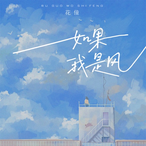 如果我是风 - EP - 花僮-无损音乐下载