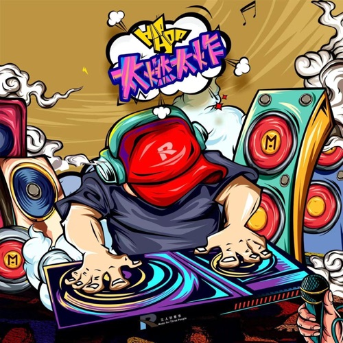 太燃太炸 中文车载DJ - Single - Shang, Lil Sophy & 花僮-无损音乐下载