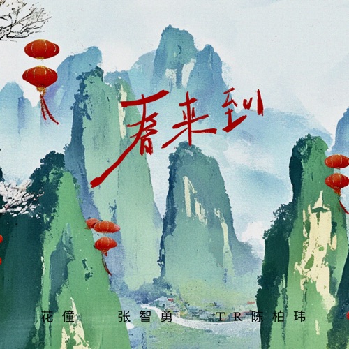 春来到 - Single - 花僮, 张智勇 & TR Chen 陈柏玮-无损音乐下载