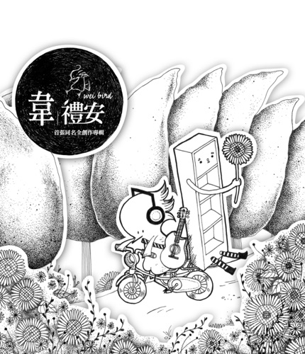 首张同名全创作专辑 - 韦礼安-无损音乐下载