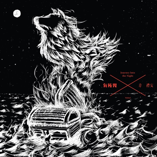 有所畏 - 韦礼安-无损音乐下载