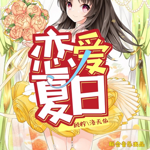 恋爱夏日 - Single - 洛天依 & 顾柠-无损音乐下载