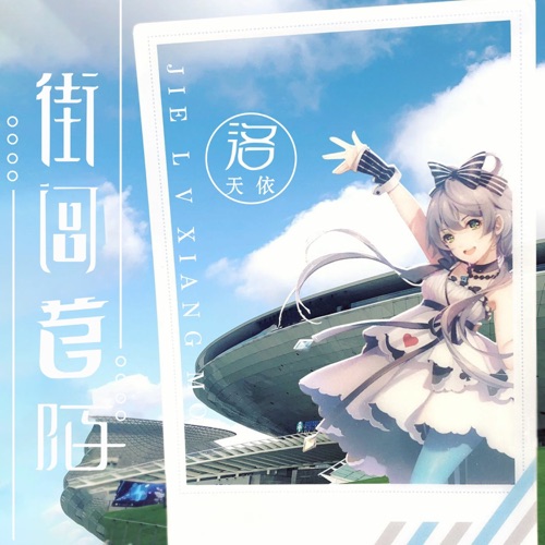 街闾巷陌 – Single – 洛天依-无损音乐下载