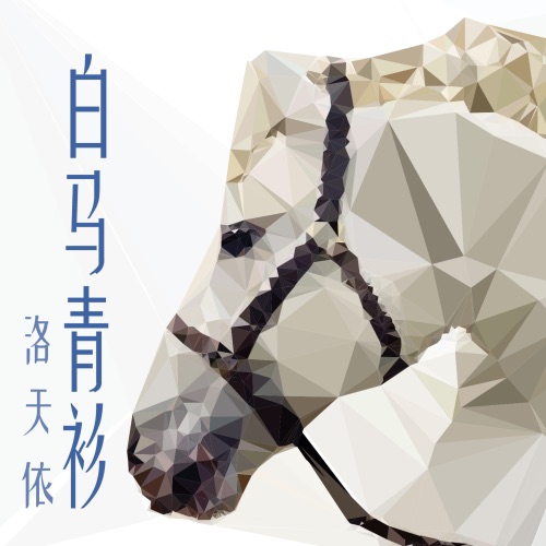 白马青衫 – Single – 洛天依-无损音乐下载