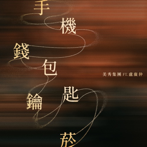 手机钱包钥匙烟 (feat. 卢广仲) - Single - 美秀集团-无损音乐下载