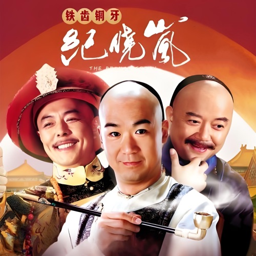 电视剧《铁齿铜牙纪晓岚》音乐原声带 - Single - 金学峰, 李军 & 戴娆-无损音乐下载