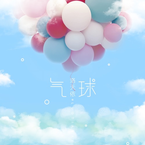 气球 – Single – 洛天依-无损音乐下载