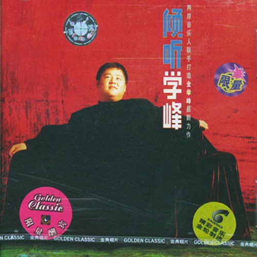 倾听学峰 - 金学峰-无损音乐下载