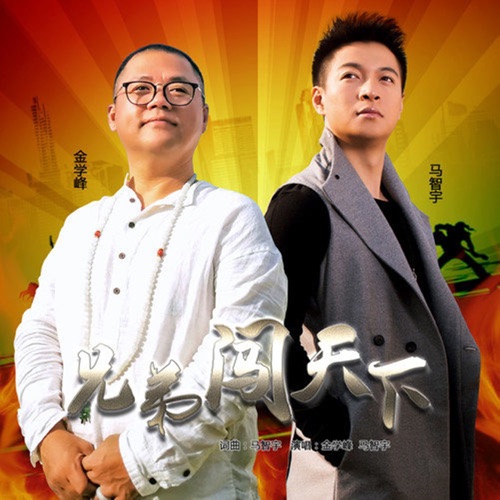 兄弟闯天下 - Single - 金学峰 & 马智宇-无损音乐下载