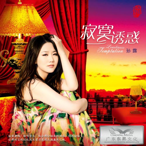 今夜寂寞-CD1 - 孙露-无损音乐下载