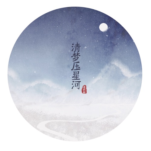 清梦压星河 – Single – 洛天依-无损音乐下载