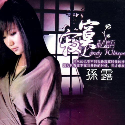 寂寞缠绕 - 孙露-无损音乐下载