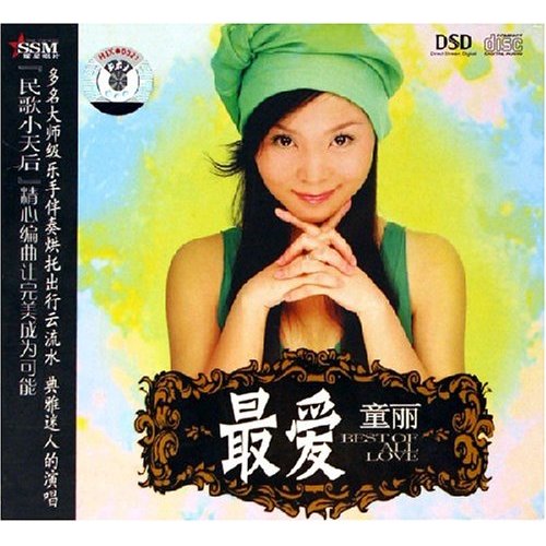 最爱 - 童丽-无损音乐下载