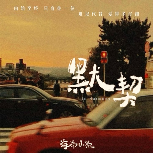 默契 - EP - 海南小崇-无损音乐下载