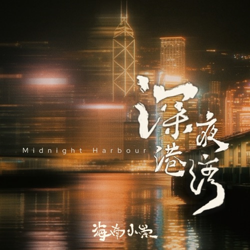 深夜港湾 - 海南小崇-无损音乐下载