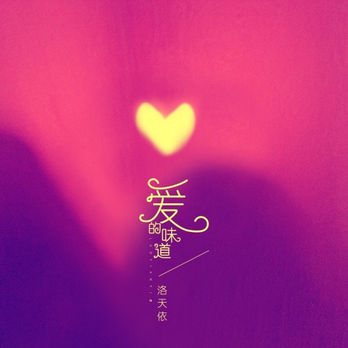 爱的味道 – Single – 洛天依-无损音乐下载
