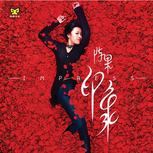印象 - 陈果-无损音乐下载