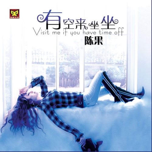 有空来坐坐 - 陈果-无损音乐下载