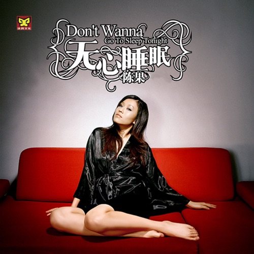 无心睡眠 - 陈果-无损音乐下载